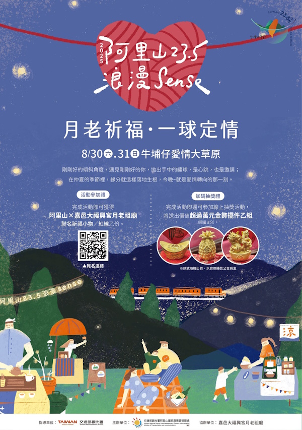 阿里山×嘉邑大福興宮月老祖廟合作推出「月老祈福．一球定情」活動 打造一場跨越時空、甜蜜升溫的戀愛盛事