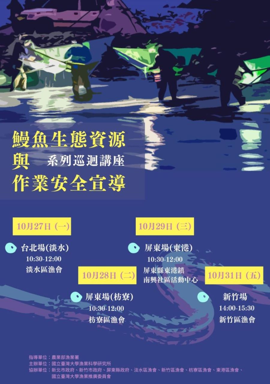 鰻苗捕撈漁季將於114年11月1日開始 賺鰻金要先登記、填日誌、作申報、顧安全