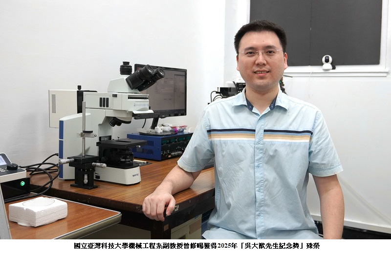 創新高速冷卻與熱傳技術 臺科大曾修暘連結生醫與半導體榮獲吳大猷紀念獎