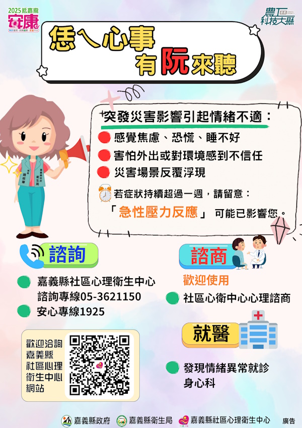 主動求助走出陰霾 嘉義縣啟動災後心理關懷