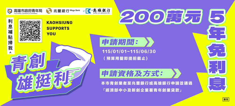 最挺高雄青創的「雄挺利」 年度第二期 1/1開始申請！ 