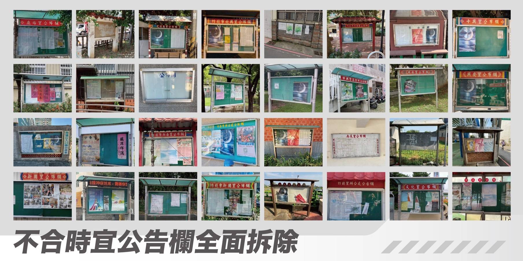 竹北「美學治市、減法建設」 拆除39處路霸老舊公告欄全數bye bye