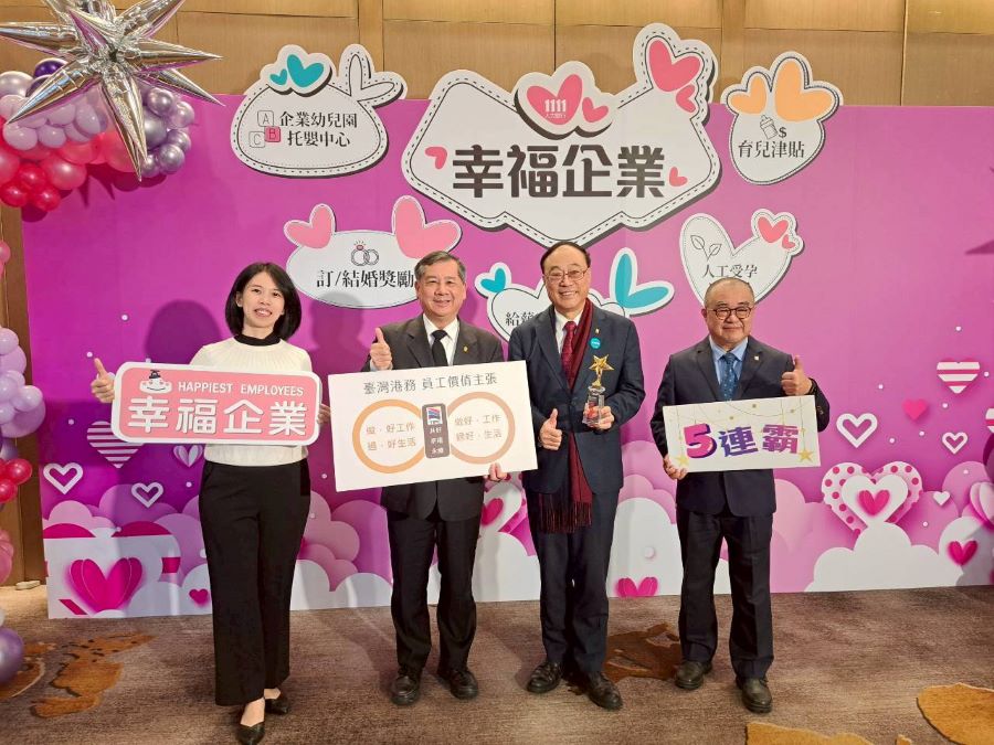 臺灣港務公司五度榮獲幸福企業金獎