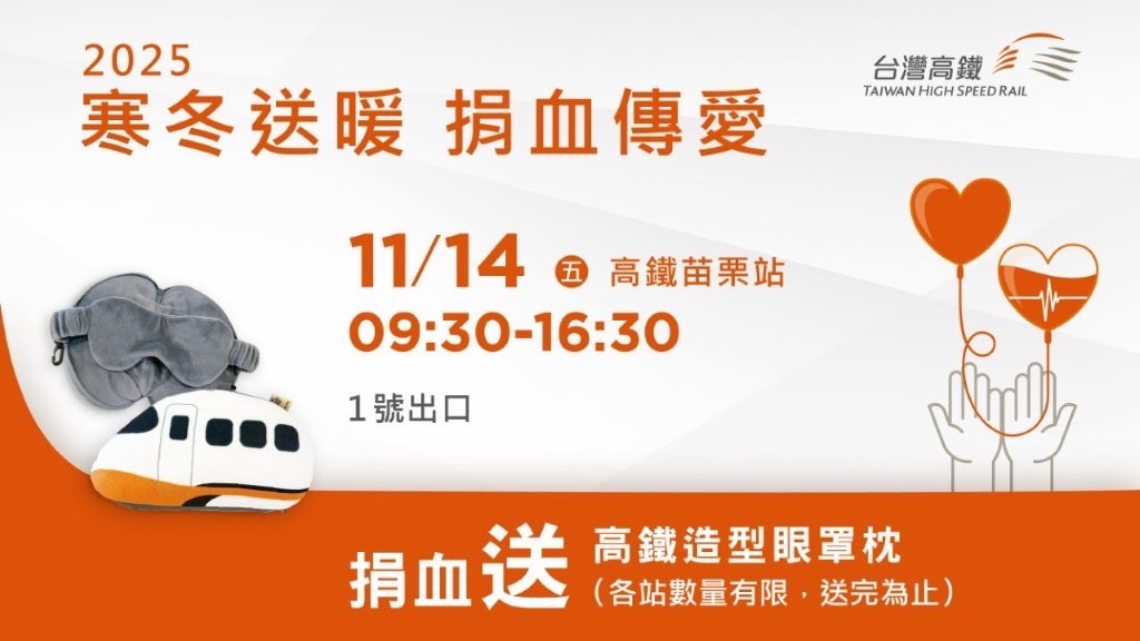 台灣高鐵寒冬送暖捐血傳愛       邀您11/14苗栗站「熱血」助人