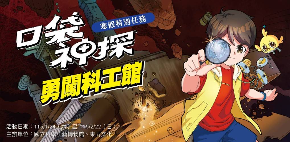 「口袋神探 勇闖科工館」寒假特別任務