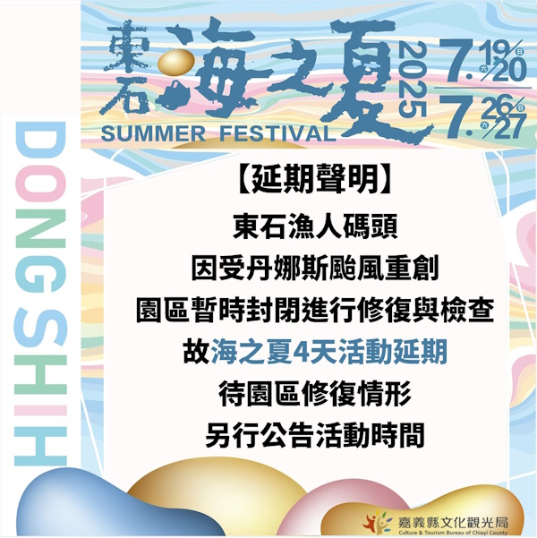 嘉義「東石海之夏」活動延期,視復原進度另行公告最新日期