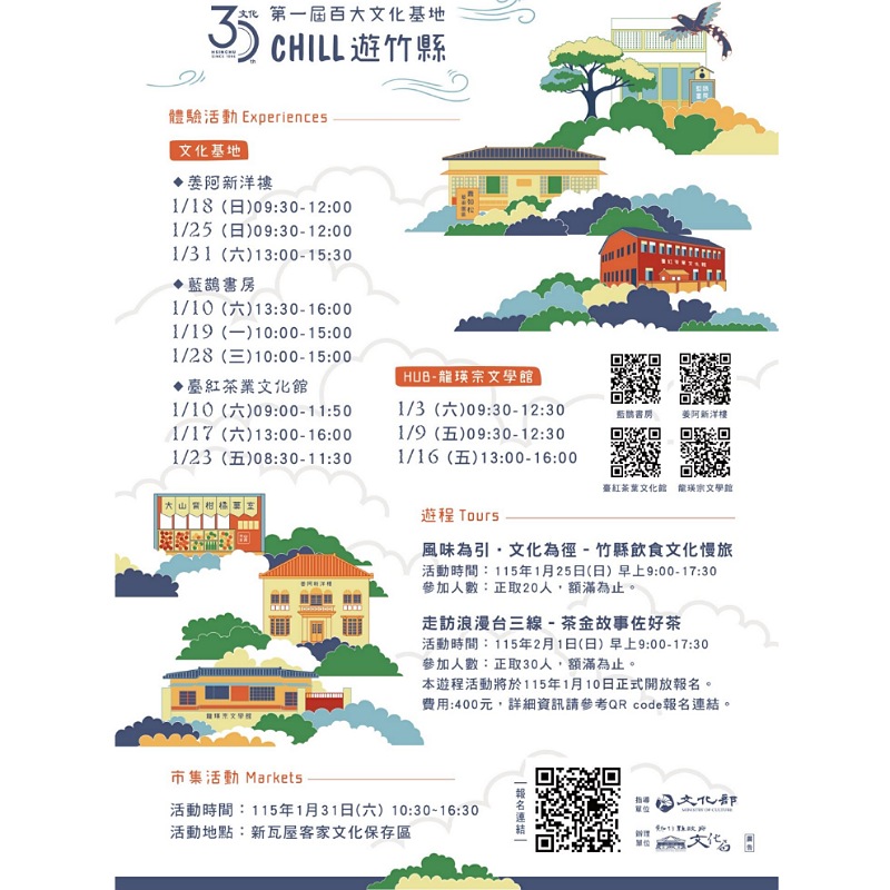 收集百大文化基地風景　「Chill遊竹縣」1月10日開放報名