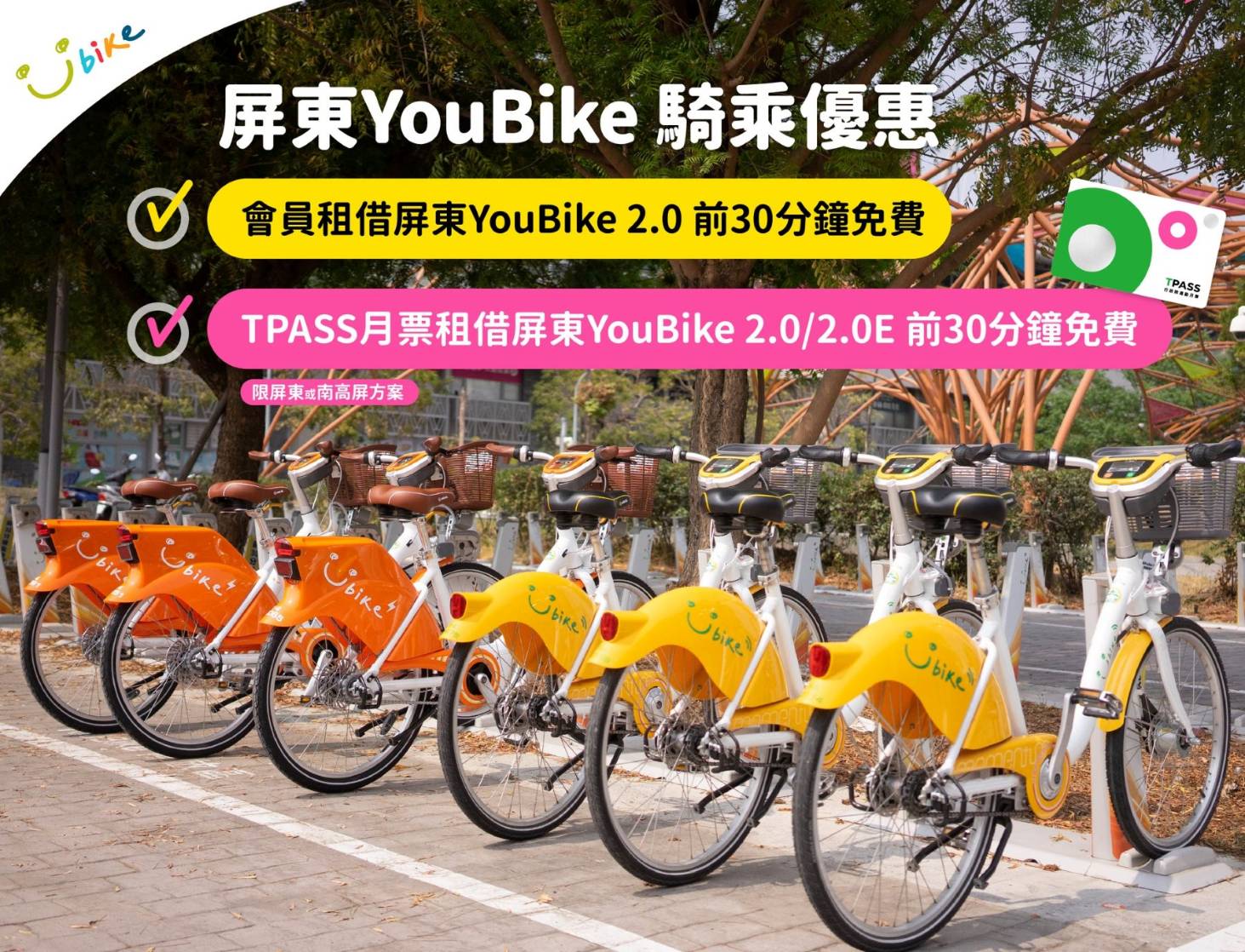 屏東YouBike 2.0享前30分鐘免費  優惠持續至115年底