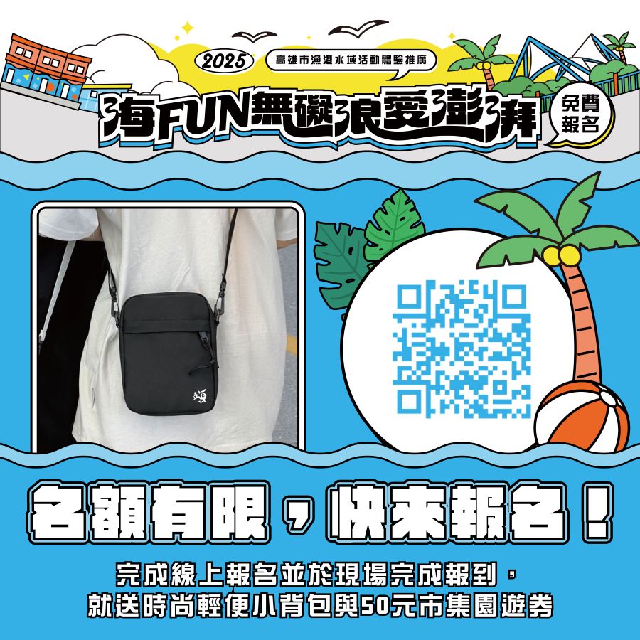 「海FUN無礙、浪愛澎湃」2025高雄漁港水域活動免費玩