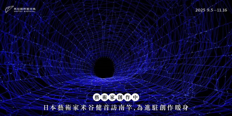 日本藝術家米谷健首訪南竿 以《生命之網》連結島嶼靈光