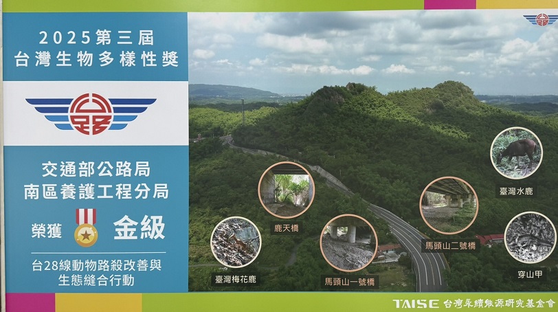 台28線動物友善通道獲肯定 公路局南分局再獲生物多樣性獎金級獎