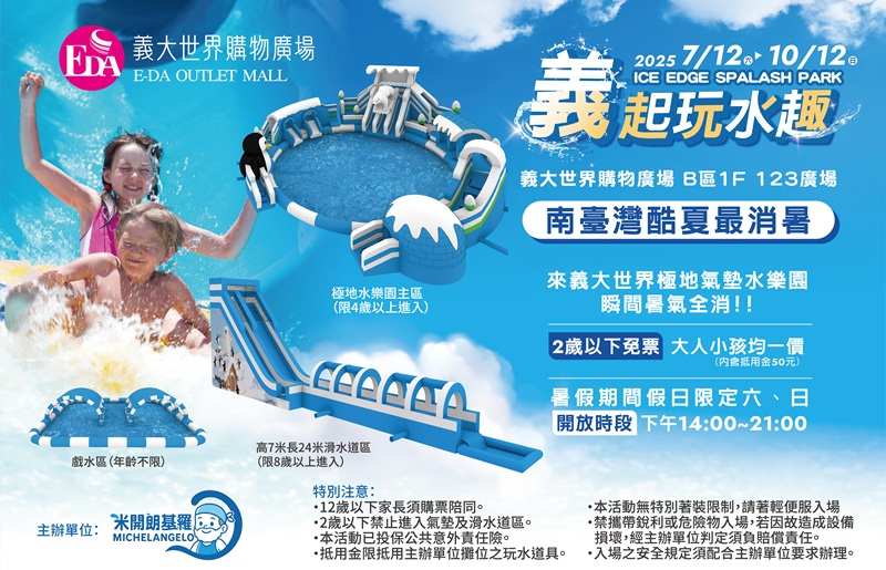 Time to travel! 對抗酷暑 非義大世界莫屬 今夏”義”起玩水去 !