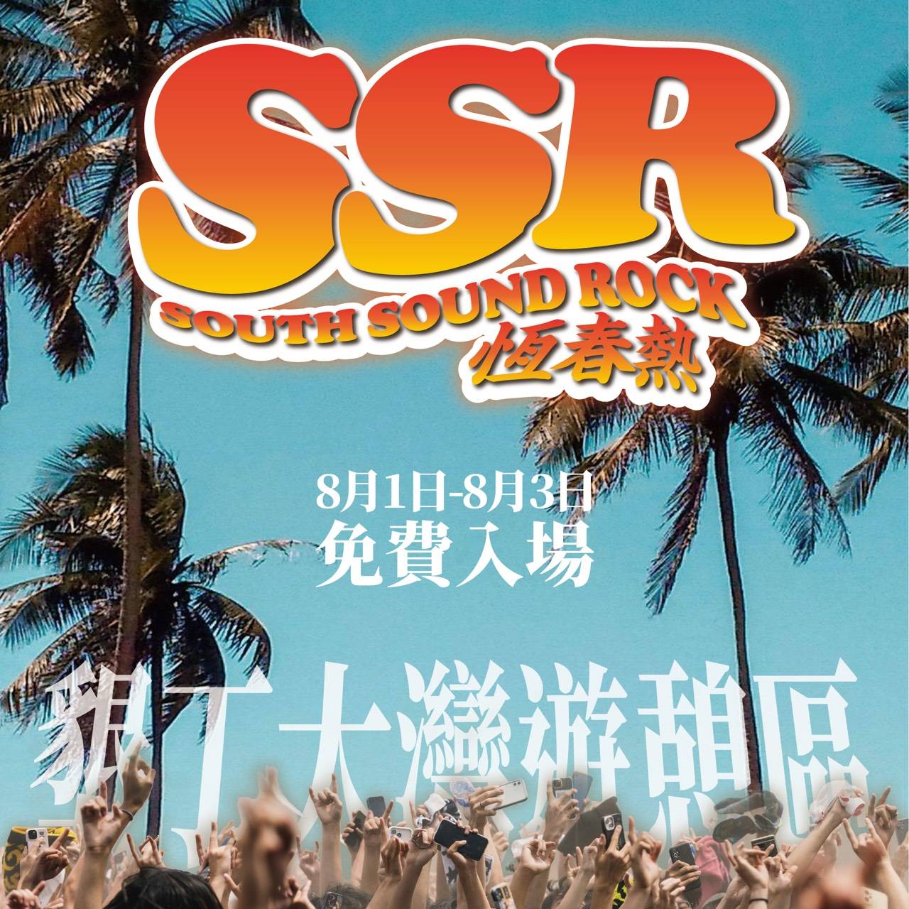 恆春熱國際音樂祭八月墾丁登場 亞洲天王周湯豪打頭陣