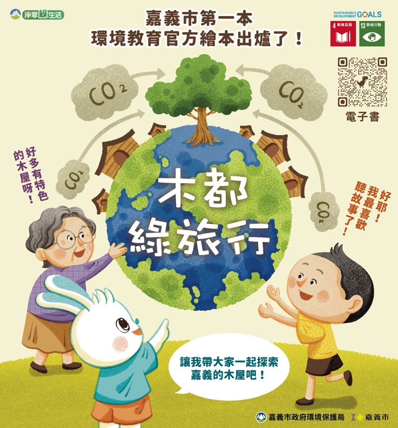 以嘉義市「木都」意象為核心 首本官方環境教育繪本《木都綠旅行》正式發行