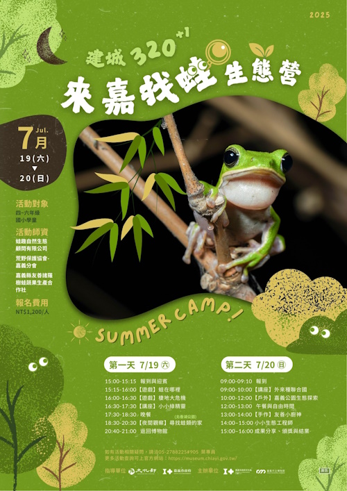 嘉義市立博物館主辦「建城320+1《來嘉找蛙生態營》」 歡迎國小學童踴躍報名參加