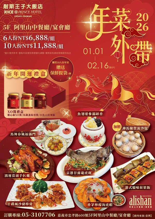 為您打造最豐盛尾牙春酒宴‧最澎派年菜外帶料理 嘉義耐斯王子大飯店五星宴客場地優質再升級