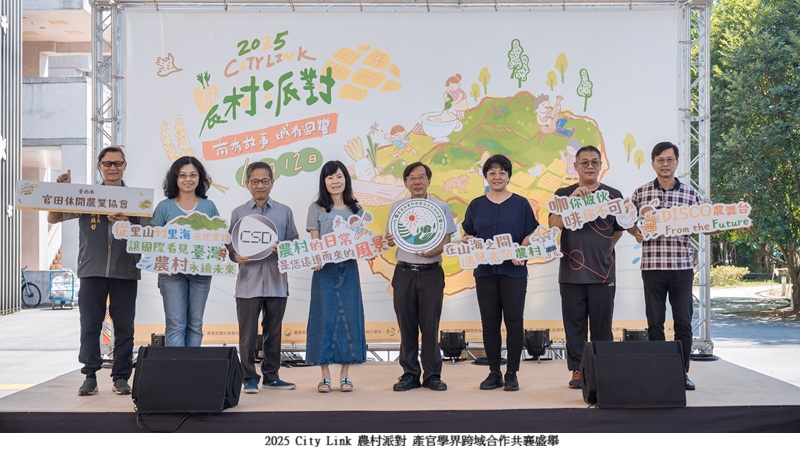「2025 CITY LINK農村派對」 南臺灣農村展現魅力走進北部民眾生活