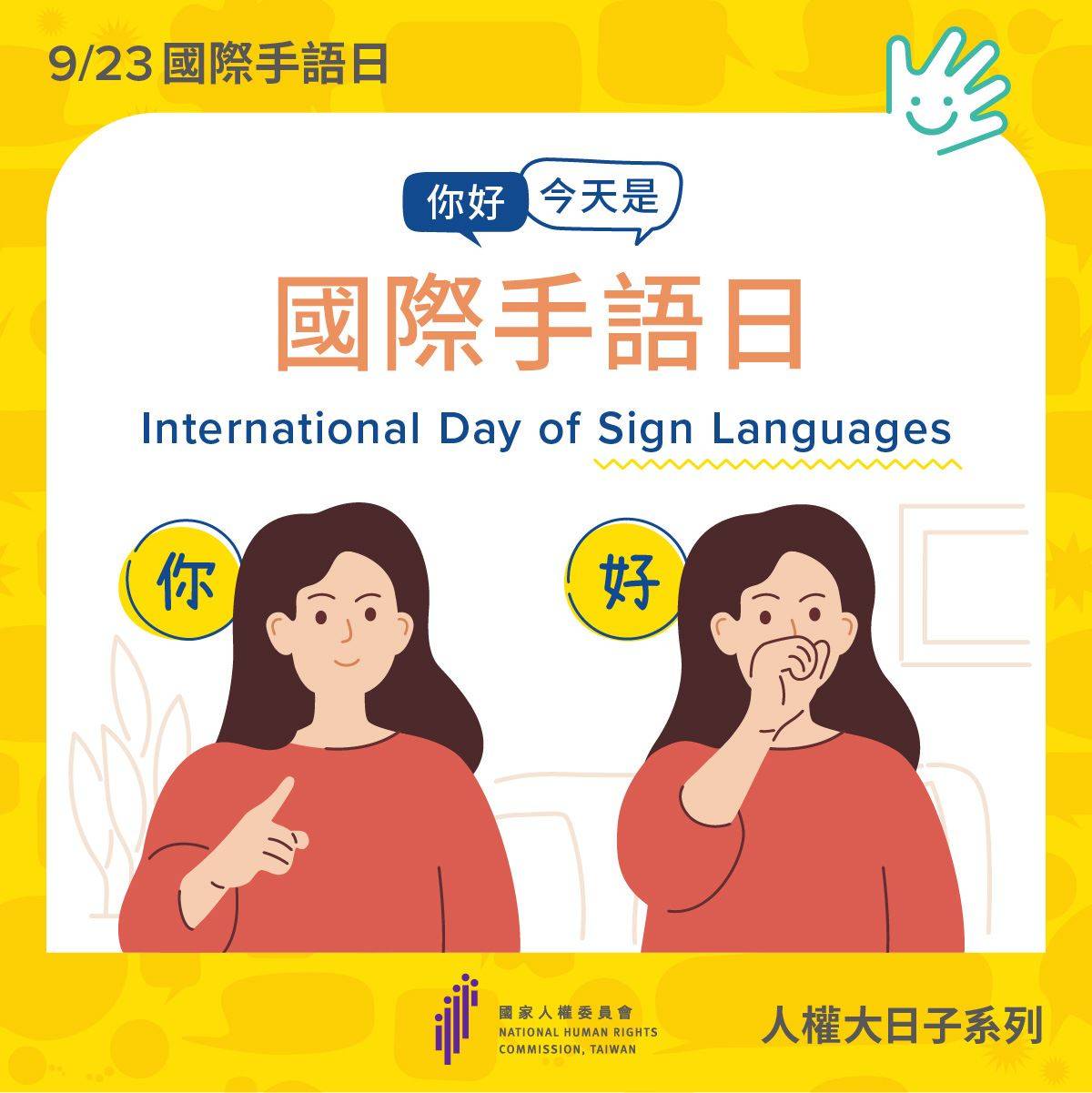 響應國際手語日！用雙手說萬語 讓手語搭起溝通的橋樑