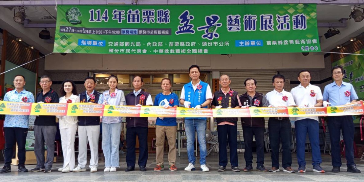 114年苗栗縣盆景藝術展9/27-10/1頭份藝術館展出       60件盆栽邀民眾欣賞