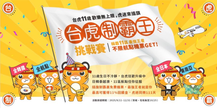 台虎11週年全航點11區挑戰賽 徵求制霸王獨享半年免費飛！