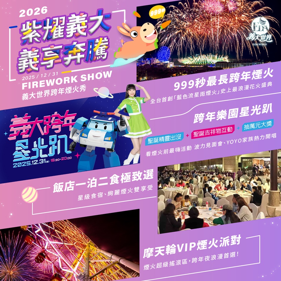 義大世界跨年煙火秀亮點再加碼　草坪上的巨大「煙火樹」即將震撼全台