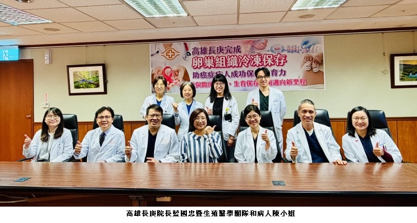 高雄長庚完成卵巢組織冷凍保存  癌症生育保存邁新里程碑