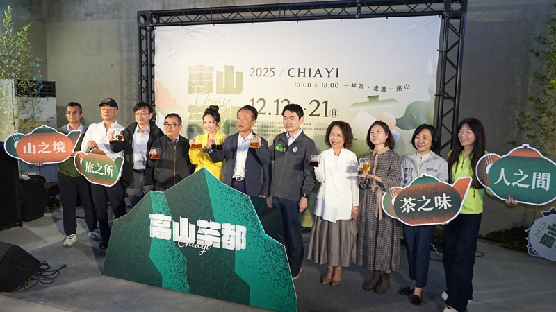 「一杯茶,走進一座山」2025 高山茶都.嘉義 12月13日盛大展出
