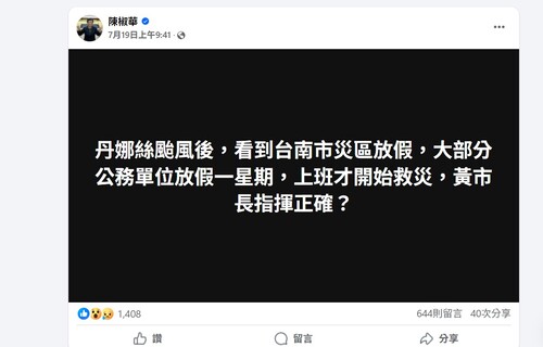 前立委陳椒華臉書批評台南救災遲延市府將提告造謠