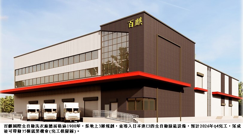看好高雄產業轉型與演唱會經濟 百麒國際投資逾9億 仁武新建全自動洗衣廠