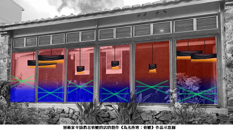 《儂客齊坐:燈火,莫透出去》 藝術進駐馬祖店家,述說燈火管制的記憶