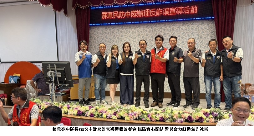 賴景亮中隊長主辦反詐宣導暨聯誼餐會 民防齊心團結 警民合力打造無詐社區