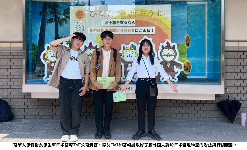南華大學傳播系學生至日本宮崎TMJ公司實習　推廣物產獲好評