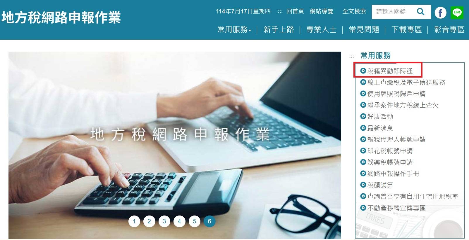 稅籍異動即時通已於114年7月1日上線,歡迎多加申請利用