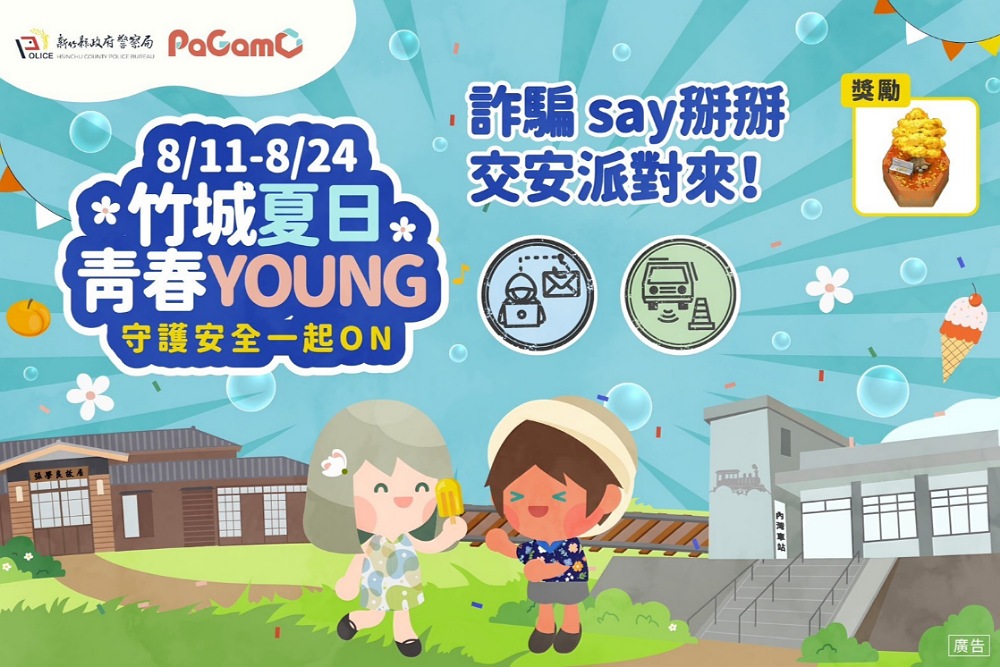 竹縣警暑期PaGamO第一波任務活動 吸引逾1.9萬名學生答題
