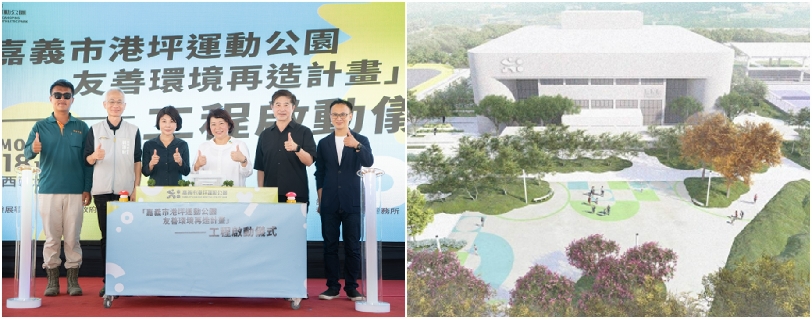 結合城市美學與永續理念!為城市帶來新風貌 嘉義港坪運動公園再造計畫啟動