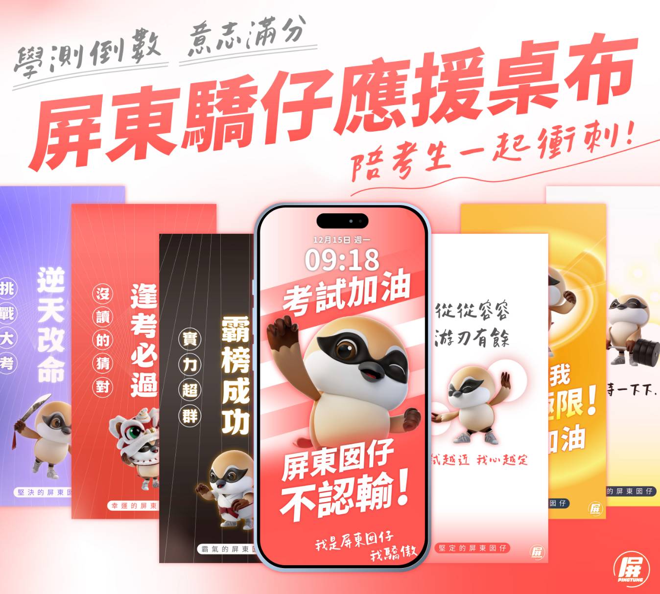 屏縣府首創「屏東驕仔」考試手機桌布