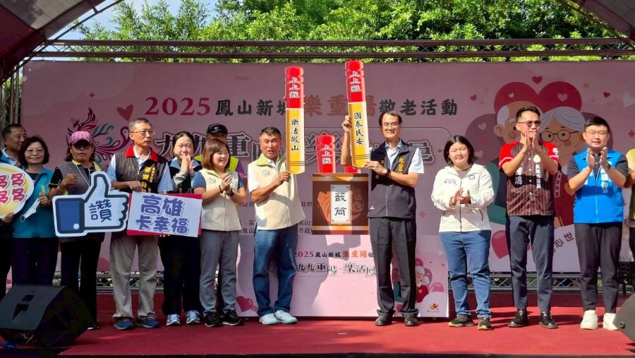 2025鳳山新城樂重陽敬老活動「九九重陽樂活鳳邑」