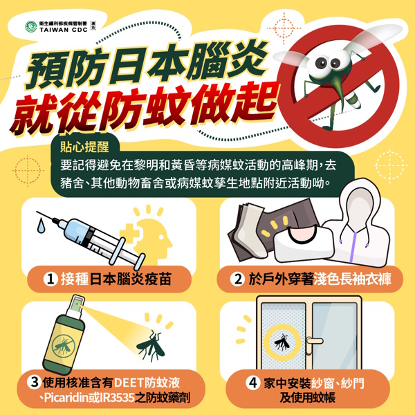 嘉義市出現今年首例日本腦炎 請民眾落實防蚊措施 按時攜帶家中幼兒接種日本腦炎疫苗