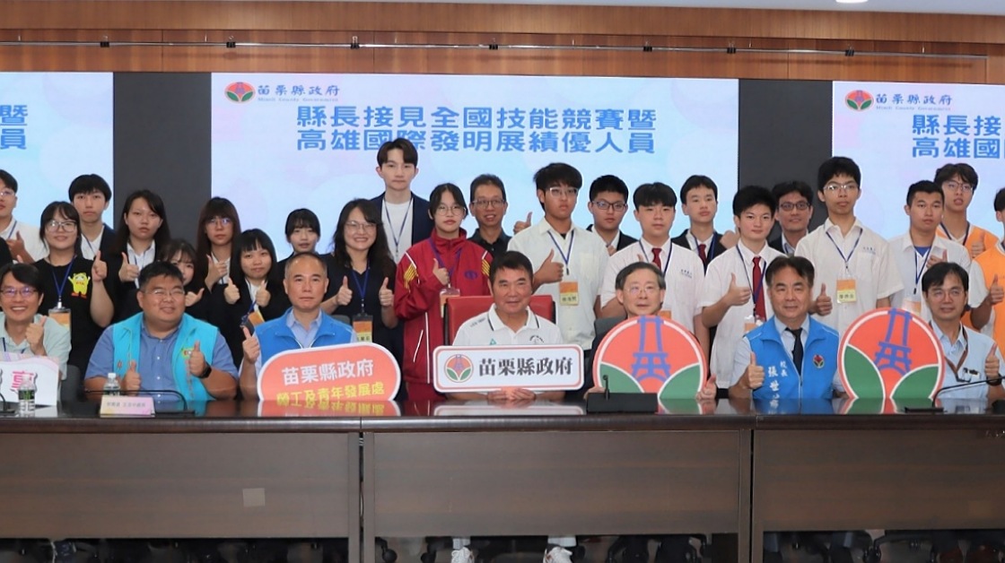 苗縣長表揚全國技能競賽暨國際發明展優秀青年學子
