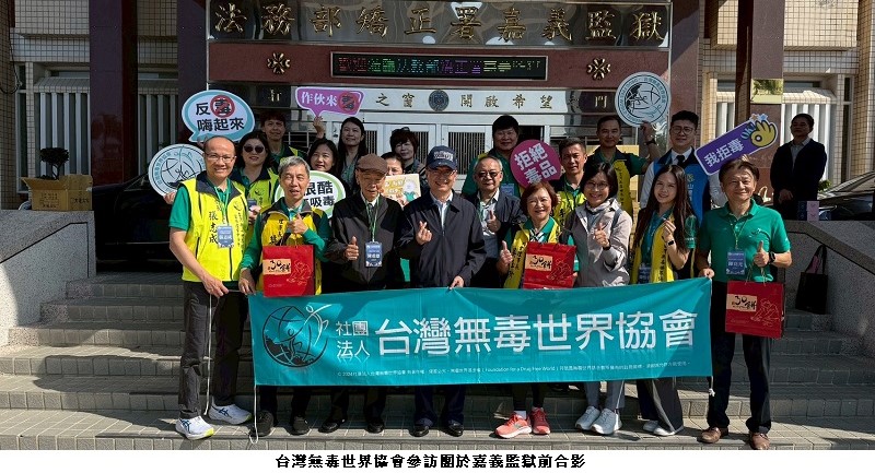 從監所到戒治機構 台灣無毒世界協會反毒實務交流強化公私協力網絡