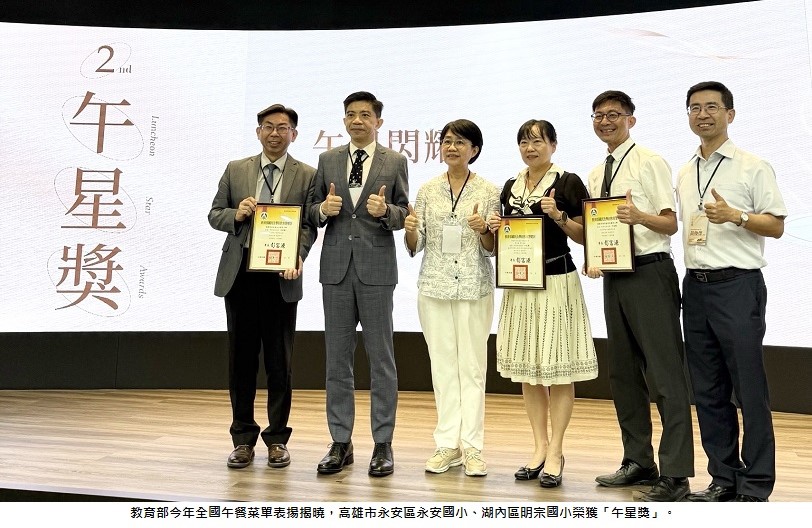 讓午餐也能有五星級享受  高雄市永安國小、明宗國小榮獲教育部午餐菜單「午星獎」榮耀