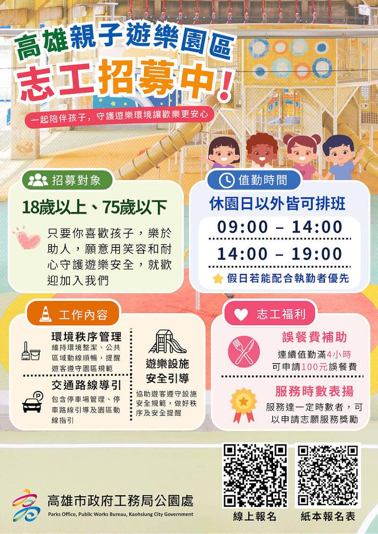 一起成為孩子的安全守護神！ 高雄親子遊樂園區志工熱烈招募中