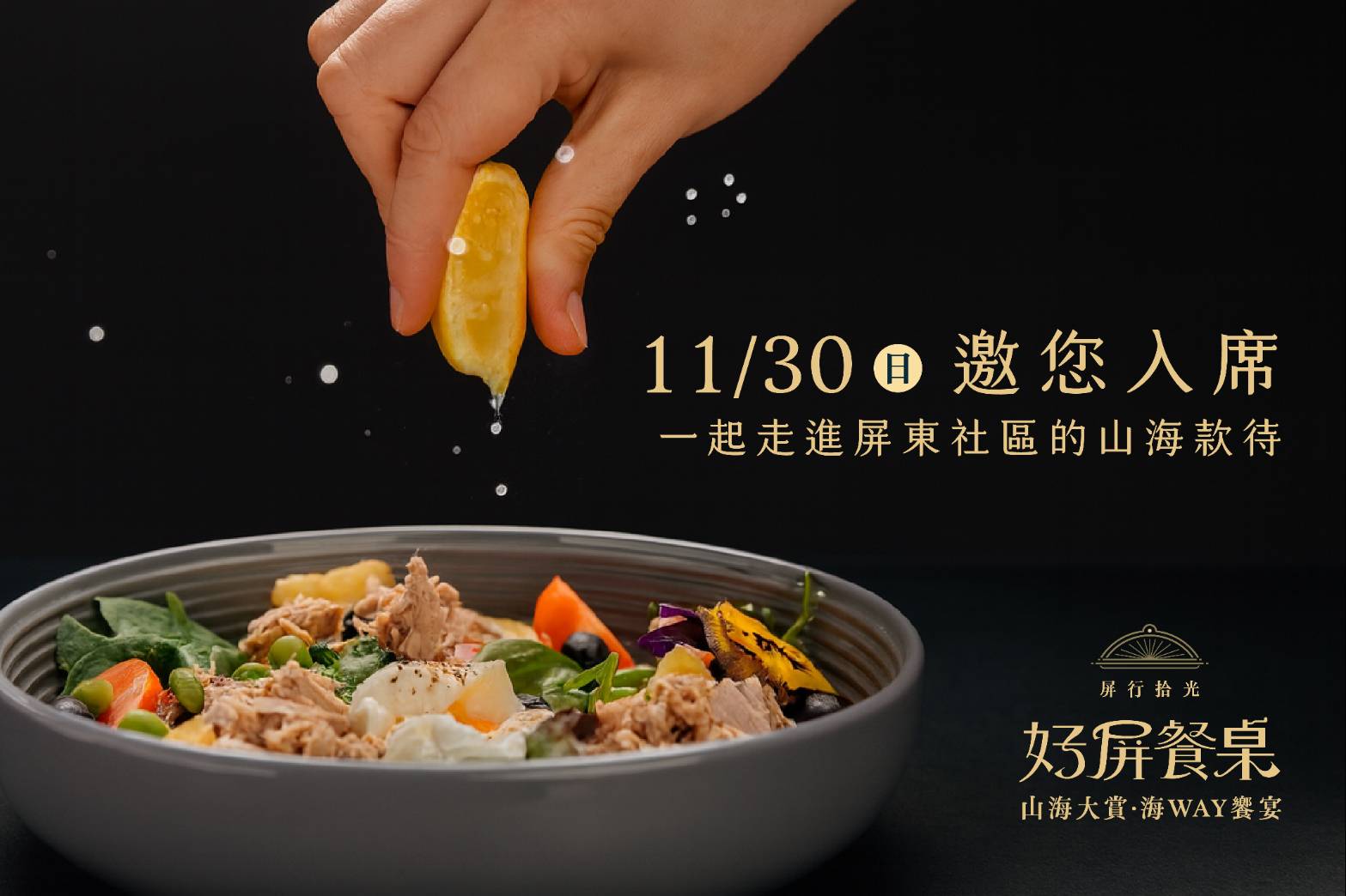  好屏餐桌10/1限量開賣!  星級主廚×在地社區聯手打造屏東最強餐桌