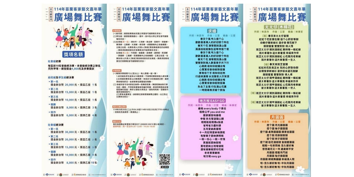 114年苗栗客家藝文嘉年華-廣場舞比賽        首增社會組初賽        9/30-10/23開放報名
