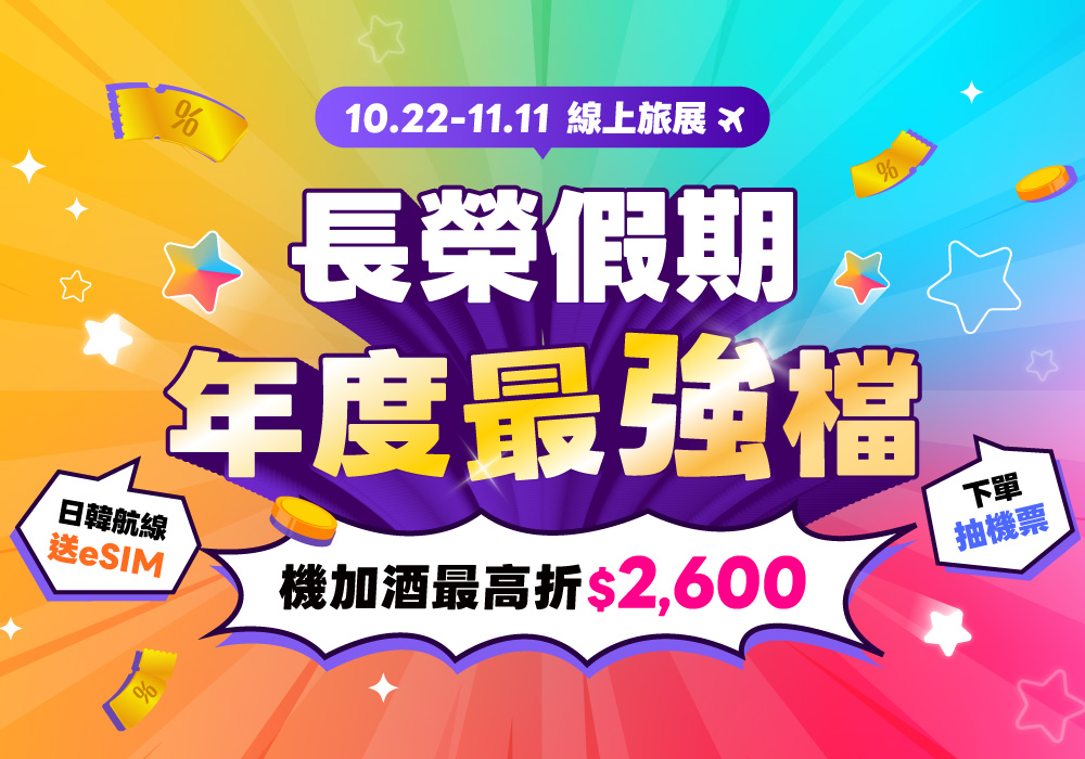 長汎假期「普發一萬」放大術 ITF台北旅展加碼各國旅遊優惠