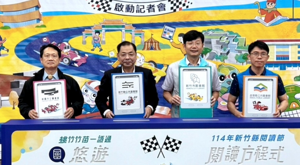 桃竹竹苗一證通-串聯電子書借閱暨竹縣閱讀節活動          11/1起熱力開跑