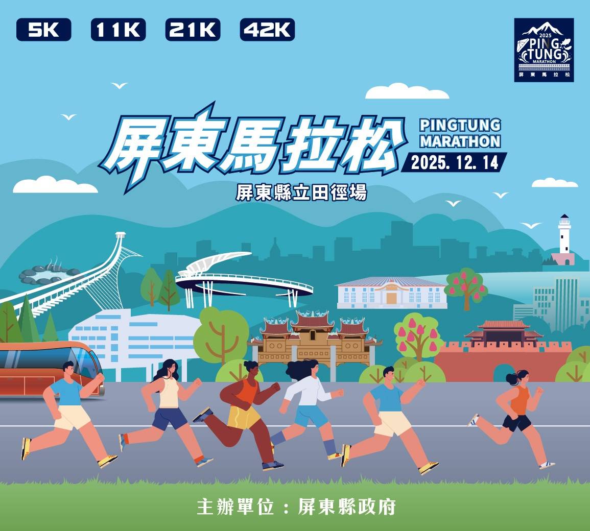 屏實力開跑 ! 2025屏東馬拉松即日起開始報名