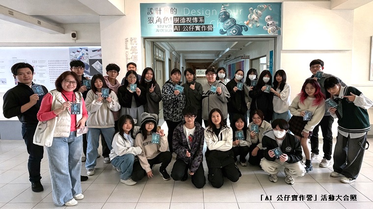 樹德科大視傳系「AI 公仔實作營」寒假爆滿 開學再加開場次
