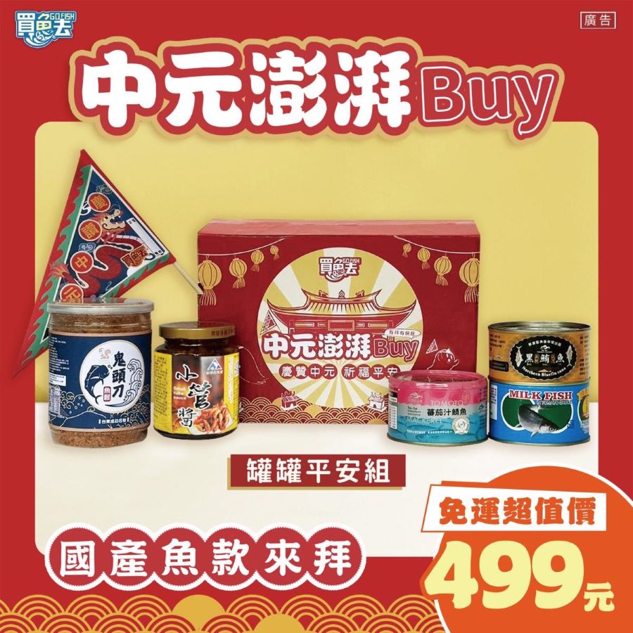 中元買魚去 順遂好平安!