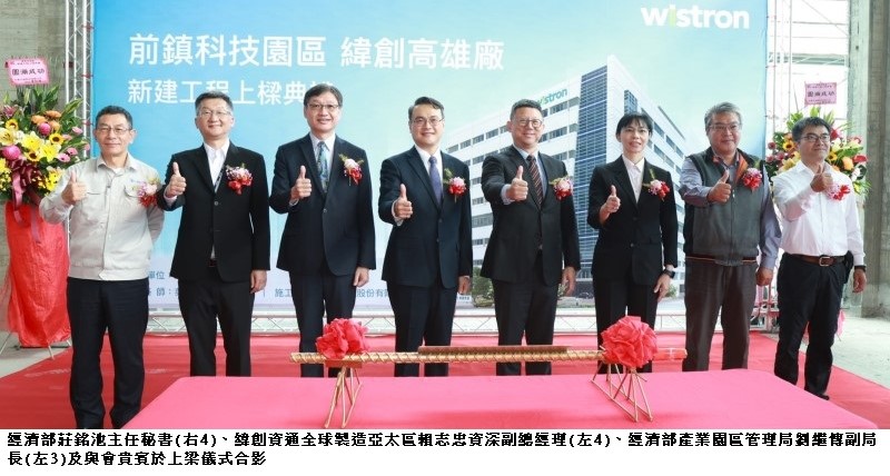百億投資落地　緯創高雄智慧廠房上梁  創造4,500個就業機會